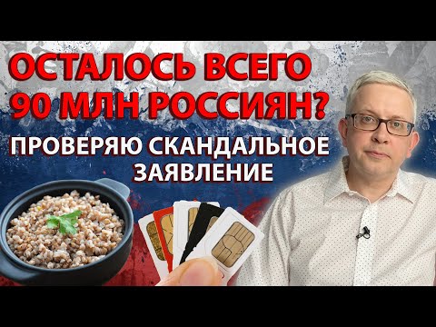 Видео: Нас обманывают, а население страны реально сильно сократилось? Пересчитываю по косвенным показателям