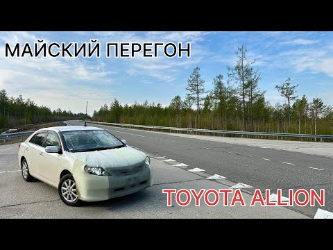 Видео: Майский перегон TOYOTA ALLION