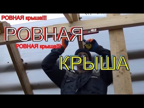 Видео: Простой совет КАК установить стропильные ноги РОВНО и в ОДНОЙ плоскости.