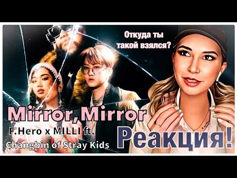 Видео: F.HERO x MILLI Ft. Changbin of Stray Kids - Mirror Mirror. РЕАКЦИЯ! Как эта тройка вообще собралась?