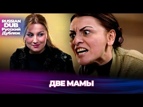 Видео: Две Мамы — Одна Надежда - İki Anne, Bir Umut - Русскоязычные турецкие фильмы