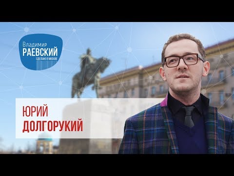 Видео: "Сделано в Москве». Как американцы внедрили на Тверскую площадь Юрия Долгорукого?