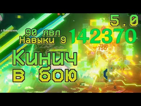 Видео: Этого вы хотели? Каков Кинич в полевых условиях? 90лвл навыки-9 | 5.0 | Genshin Impact