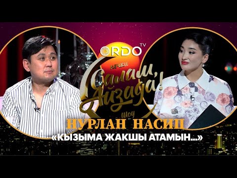 Видео: "Кызыма жакшы атамын",- Нурлан Насип | “Салам, Айзада” кечки шоусу