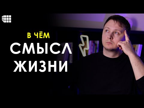 Видео: В ЧЕМ СМЫСЛ ЖИЗНИ ЧЕЛОВЕКА И КАК ЕГО НАЙТИ?