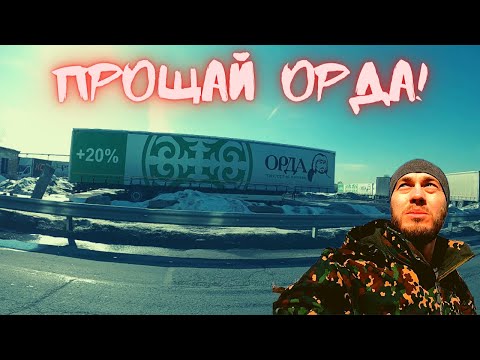 Видео: Бросил фуру, уехал домой… Прощай ОРДА.