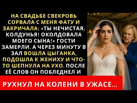Видео: Прямо на свадьбе свекровь сорвала с меня фату крича —Ты нечистая, ведьма! Затянула моего сына в сети