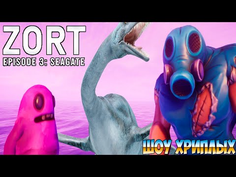 Видео: ПОСЛЕДНЯЯ ЛЮТАЯ ЭПИЧЕСКАЯ БИТВА В ЗОРТ 3!ИГРА ZORT EPISODE 3 ПРОХОЖДЕНИЕ И КОНЦОВКА!ШОУ ХРИПЛЫХ!