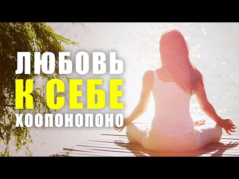 Видео: ХООПОНОПОНО ДЛЯ ЛЮБВИ К СЕБЕ! Мощная Медитация Очистки от Токсических Воспоминаний!