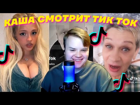 Видео: КАША КРИНЖУЕТ С ТИК ТОКОВ #3(удалённый стрим)