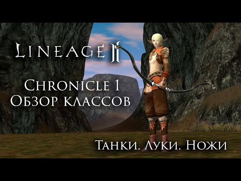 Видео: Lineage 2 Chronicle 1 ElmoreLab. Обзор классов. Танки, Луки, Ножи