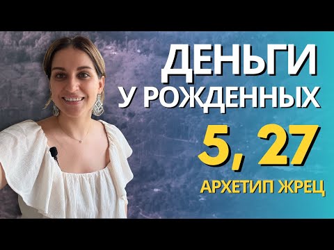 Видео: Как зарабатывать рожденным 5, 27 числа или в мае. Архетип #жрец и деньги