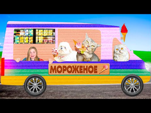 Видео: ПОСТРОИЛИ КАРТОННЫЙ ФУРГОН С МОРОЖЕНЫМ ДЛЯ КОТА КЕВИНА И БИЛЛИ