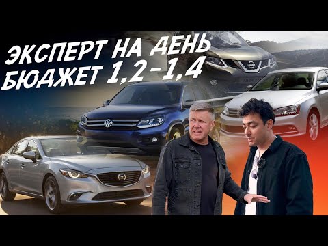 Видео: Эксперт на день! Бюджет 1.2-1.4млн! Mazda 6, X-Trail, Mondeo, VW Tiguan,Jetta. Автоподбор Autofact