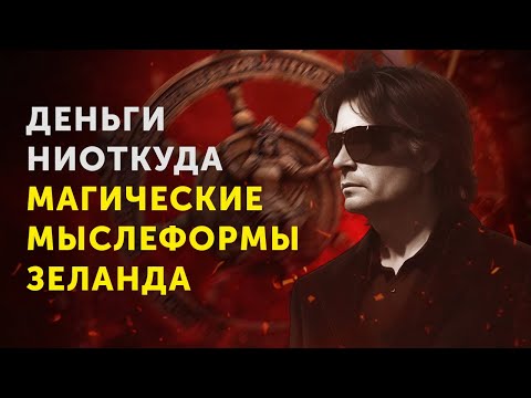 Видео: Как Привлечь Деньги? Мощные Аффирмации Вадима Зеланда