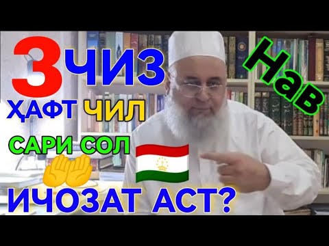 Видео: САВОЛУ ЧАВОБ 08.10.2024 ХОЧИ МИРЗО ЧИЛУ САРИ СОЛ КУНЕМ!