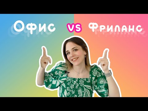 Видео: Как фрилансеру устроиться на работу? Советы от безработной.