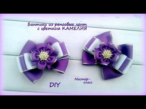 Видео: 🎀 Бантики из репсовых лент с камелией 🎀 Ribbon bow Kanzashi 🎀 Hand мade 🎀 DIY