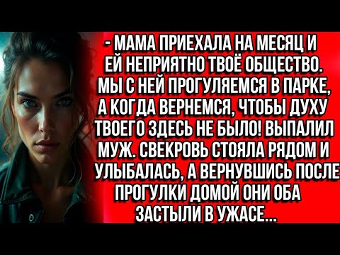 Видео: Мама приехала на месяц и ей неприятно твое общество. Когда вернемся, чтобы духу твоего здесь не было