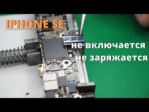 Видео: iPhone SE не включается, не заряжается  Замена контроллера заряда