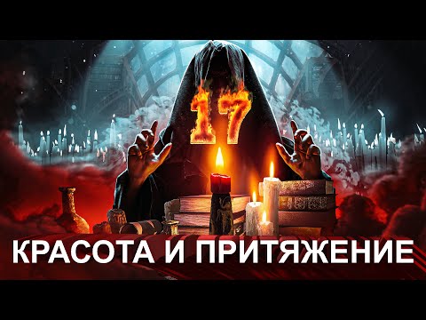 Видео: 🔥МАГИЧЕСКИЙ СЕАНС №17: СИЛА КРАСОТЫ И ПРИВЛЕКАТЕЛЬНОСТИ! БУДЕТ ОПЬЯНЁН ТВОЕЙ КРАСОТОЙ!