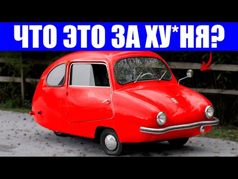 Видео: 16 Самых НЕУДАЧНЫХ и СТРАННЫХ Автомобилей, о Которых Вы НИКОГДА Не Слышали!