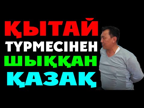 Видео: Қытай Түрмесінен Шыққан Қазақ