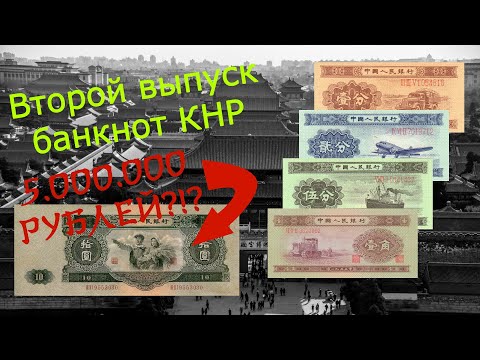 Видео: Второй выпуск банкнот КНР/ Выпуск 1953 года/ Коллекция банкнот Китая