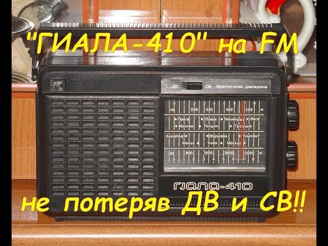 Видео: Радиоприёмник "Гиала-410" на FM сохранив ДВ и СВ диапазоны!!!