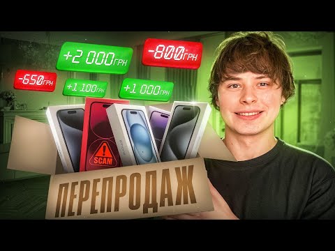 Видео: Перепродавав Айфони 30 днів | Cкільки Заробив?