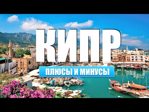 Видео: Кипр Плюсы и Минусы Жизни | Как жить на Кипре и платить в 2 раза меньше?