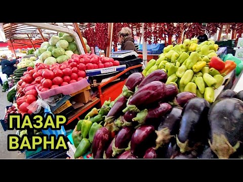 Видео: КОЛХОЗЕН ПАЗАР ГРАД ВАРНА! 4.10.2022г. СТОКИ, ЦЕНИ, ХОРА! ИЗОБИЛИЕ ОТ ЗЕЛЕНЧУЦИ, ПЛОДОВЕ, ЯДКИ, ГЪБИ