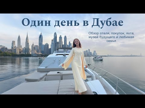 Видео: Как проходит мой день в Дубае? Влог, обзоры и распаковки