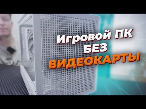 Видео: Видеокарта не нужна? КОМПактная, белая игровая сборка.