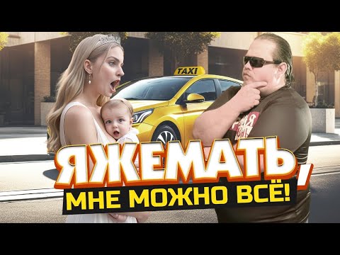 Видео: Таксист, ЯЖЕМАТЬ, ты не понял!?? В такси опять скандалы с яжмать!