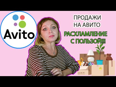 Видео: ПРОДАЖИ НА АВИТО И НЕ ТОЛЬКО/ РАСХЛАМЛЕНИЕ С ПОЛЬЗОЙ