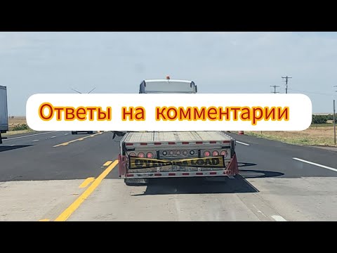 Видео: 110. Ответы на комментарии