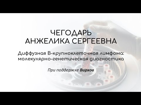 Видео: Диффузная В-крупноклеточная лимфома: молекулярно-генетическая диагностика