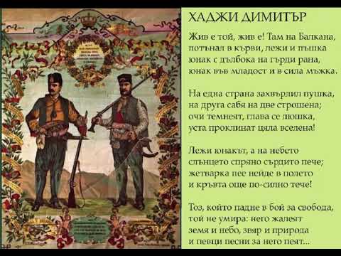 Видео: Хаджи Димитър
