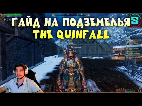 Видео: Гайд на подземелья(данжи) The Quinfall