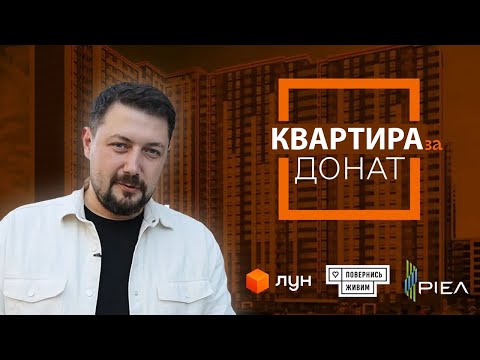 Видео: Квартира в Києві за 200 гривень на ЗСУ. 76 квадратів за ДОНАТ!