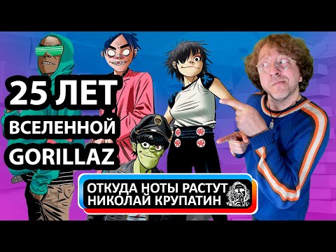 Видео: 25 лет Вселенной Gorillaz!