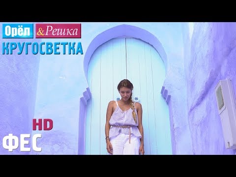 Видео: Орёл и Решка. Кругосветка - Фес. Марокко (1080p HD)