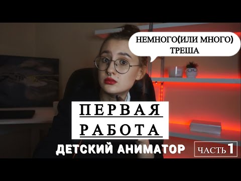 Видео: МОЯ ПЕРВАЯ РАБОТА \\ ДЕТСКИЙ АНИМАТОР // история длиной в 7лет...