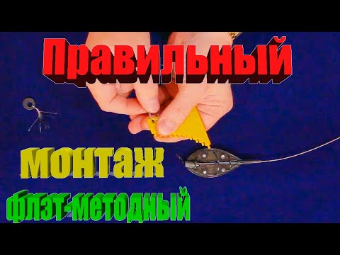 Видео: КАК СВЯЗАТЬ ПРАВИЛЬНЫЙ ФЛЭТ-МЕТОДНЫЙ МОНТАЖ ОТ А ДО Я ПО ВСЕМ ПРАВИЛАМ. ЗА РЫБАЛКУ!!!