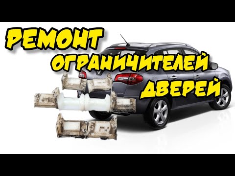 Видео: Рено Колеос, ремонт ограничителей дверей (ремкомплект из капролона) #рено #реноколеос #двери #ремонт