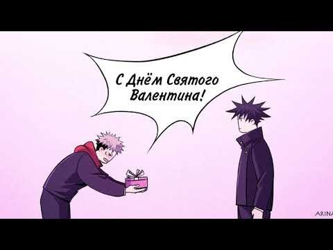 Видео: ~День Святого Валентина~ Озвучка комикса по jujutsu kaisen (Магическая битва) by Mikura team