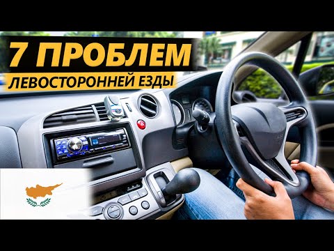 Видео: Езда по Левой Полосе. Движение с правым рулём на Кипре