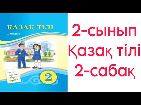 Видео: 2 сынып қазақ тілі  2 сабақ Ауызша және жазбаша сөйлеу түрлері 5-7 жаттығулар