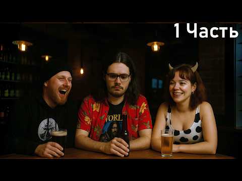 Видео: Ярик, Ден и Пипа прогоняют пару матов про отношения | Часть 1 | @pixelbotyarik